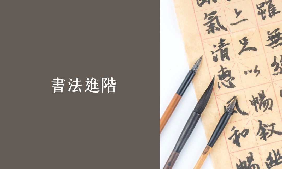 書法進階[上]